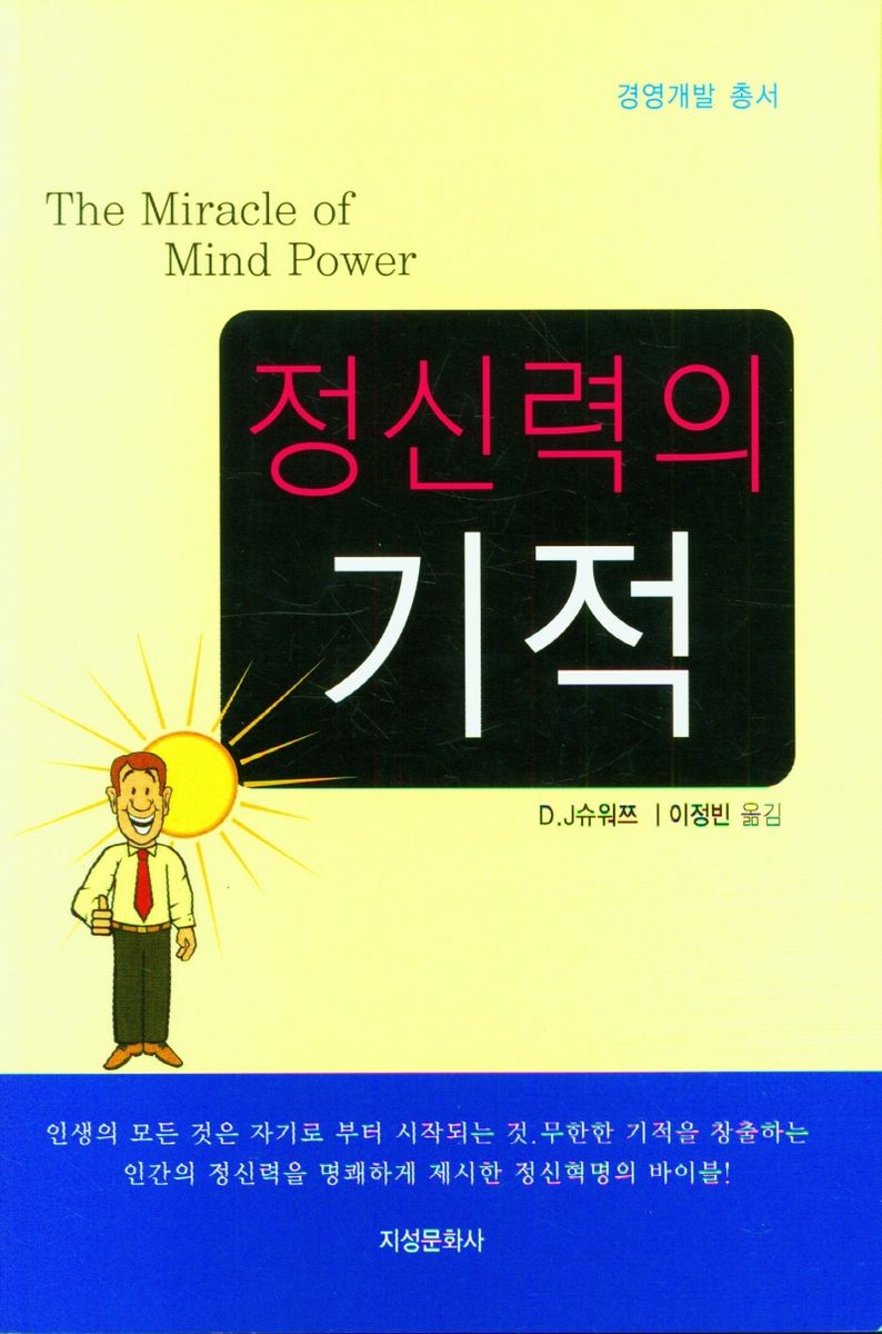 정신력의 기적 = The miracle of mind power