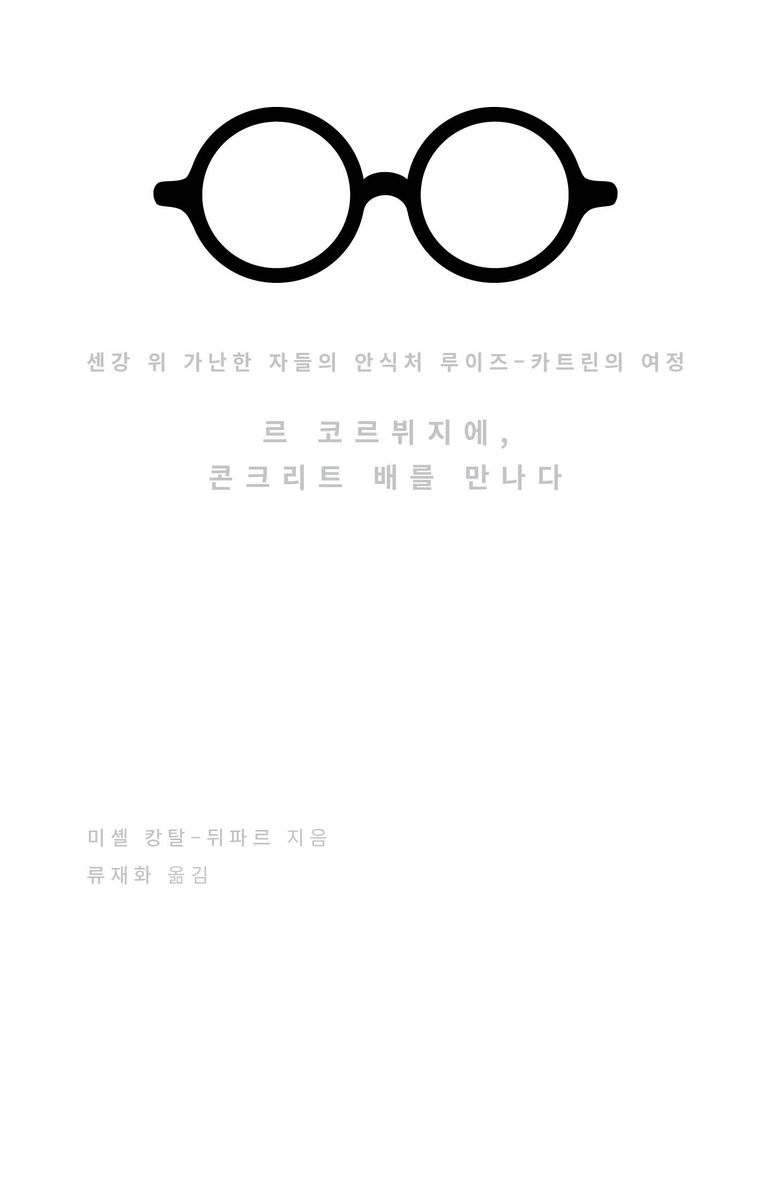 르 코르뷔지에, 콘크리트 배를 만나다 : 센강 위 가난한 자들의 안식처 루이즈-카트린의 여정