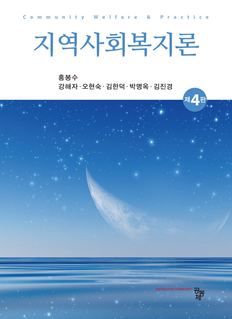 지역사회복지론 = Community welfare & practice