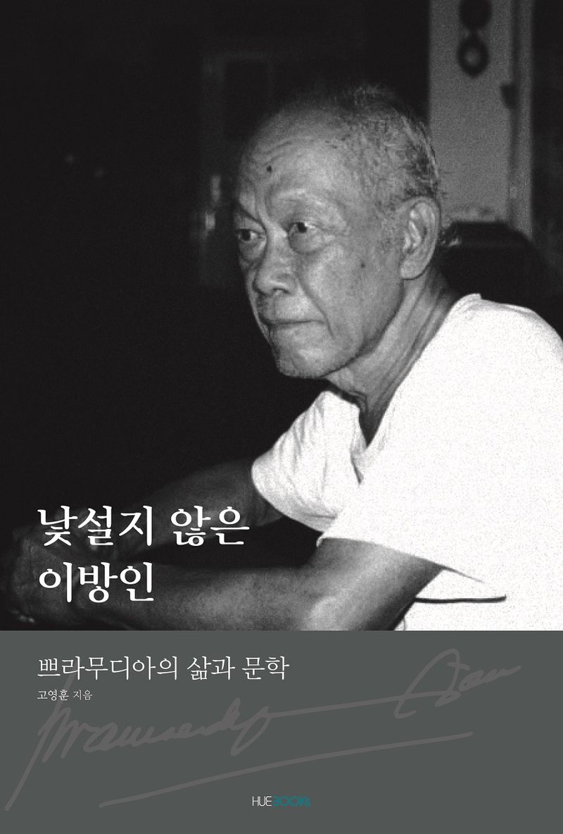 낯설지 않은 이방인 : 쁘라무디아의 삶과 문학