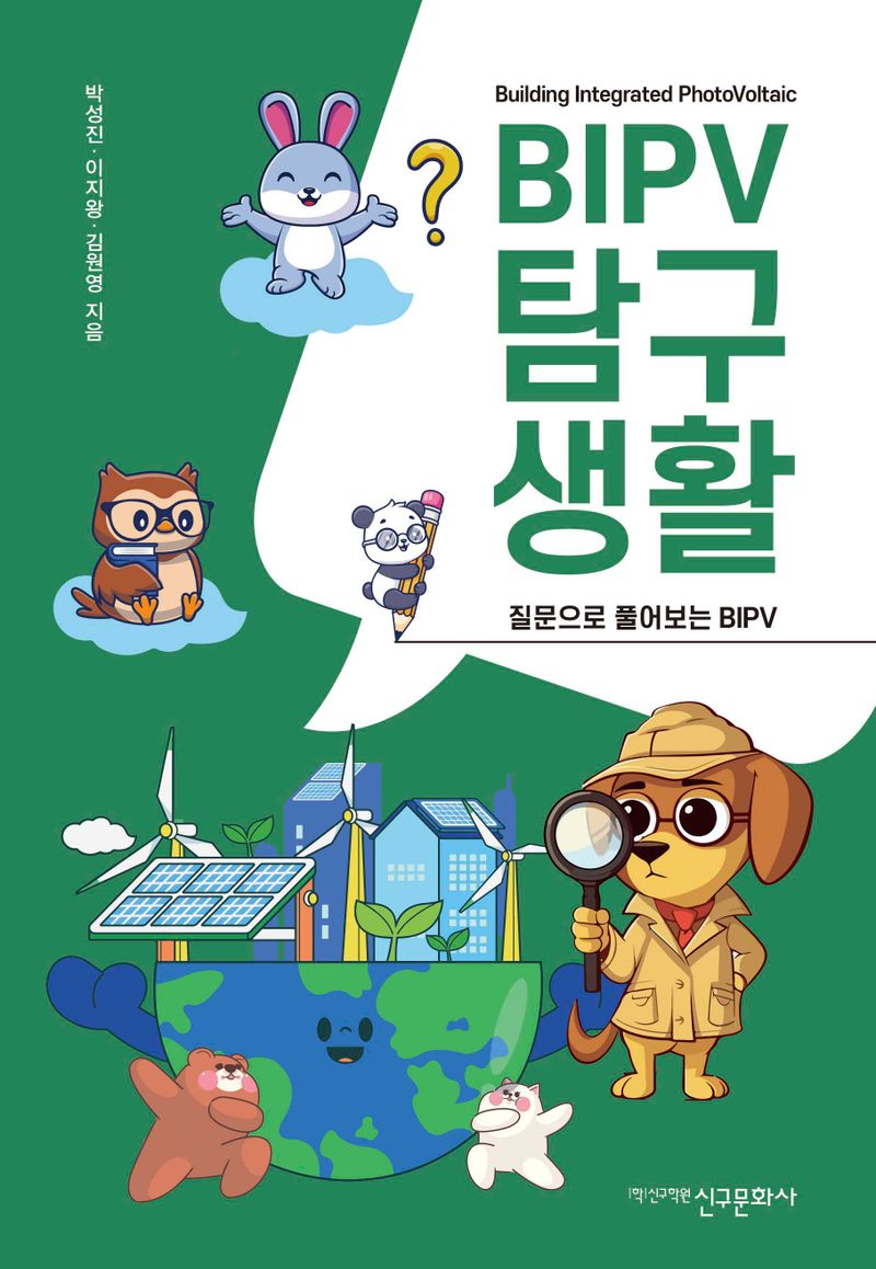 BIPV 탐구생활 : 질문으로 풀어보는 BIPV