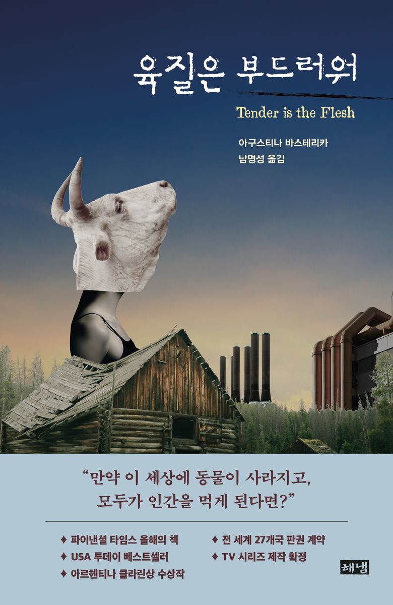 육질은 부드러워 = Tender is the flesh / 지은이: 아구스티나 바스테리카 ; 옮긴이: 남명성