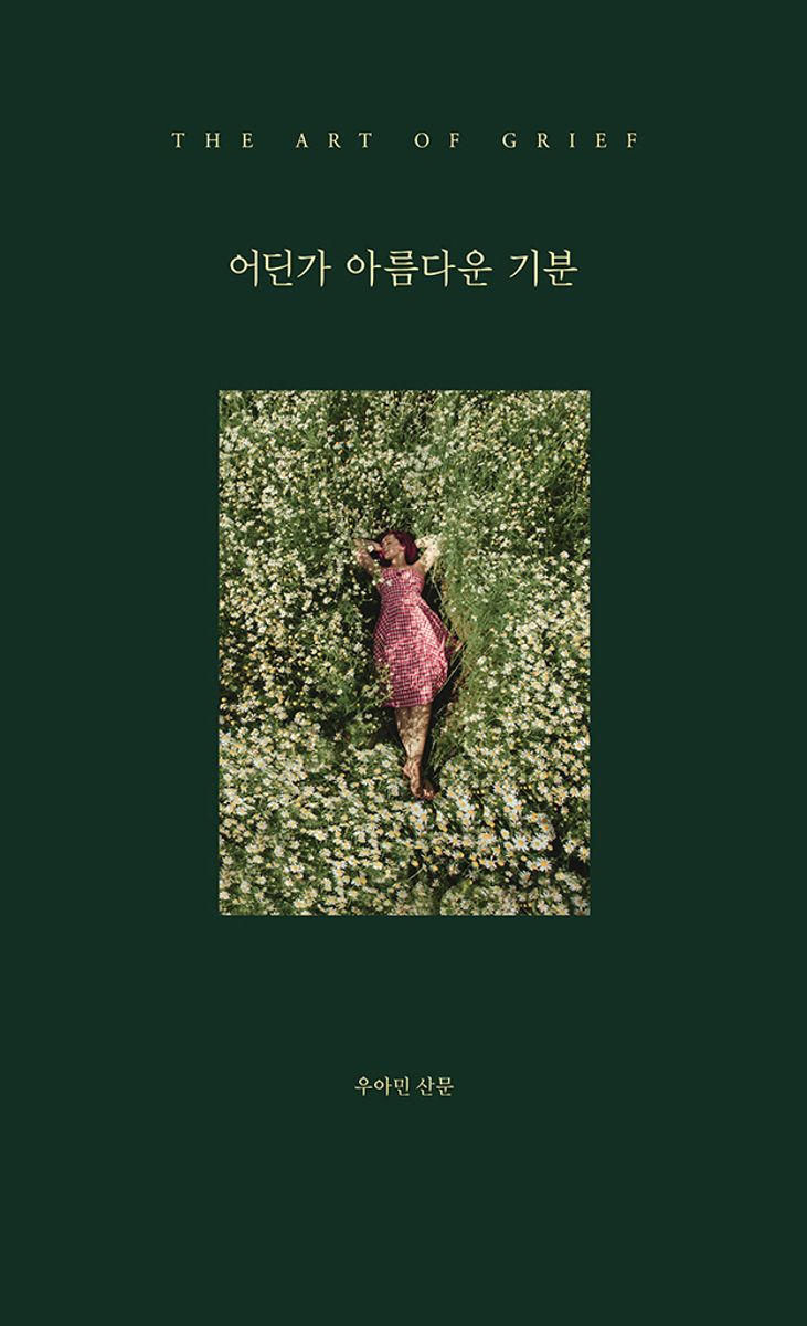 어딘가 아름다운 기분 : the art of grief : 우아민 산문 / 저자: 우아민