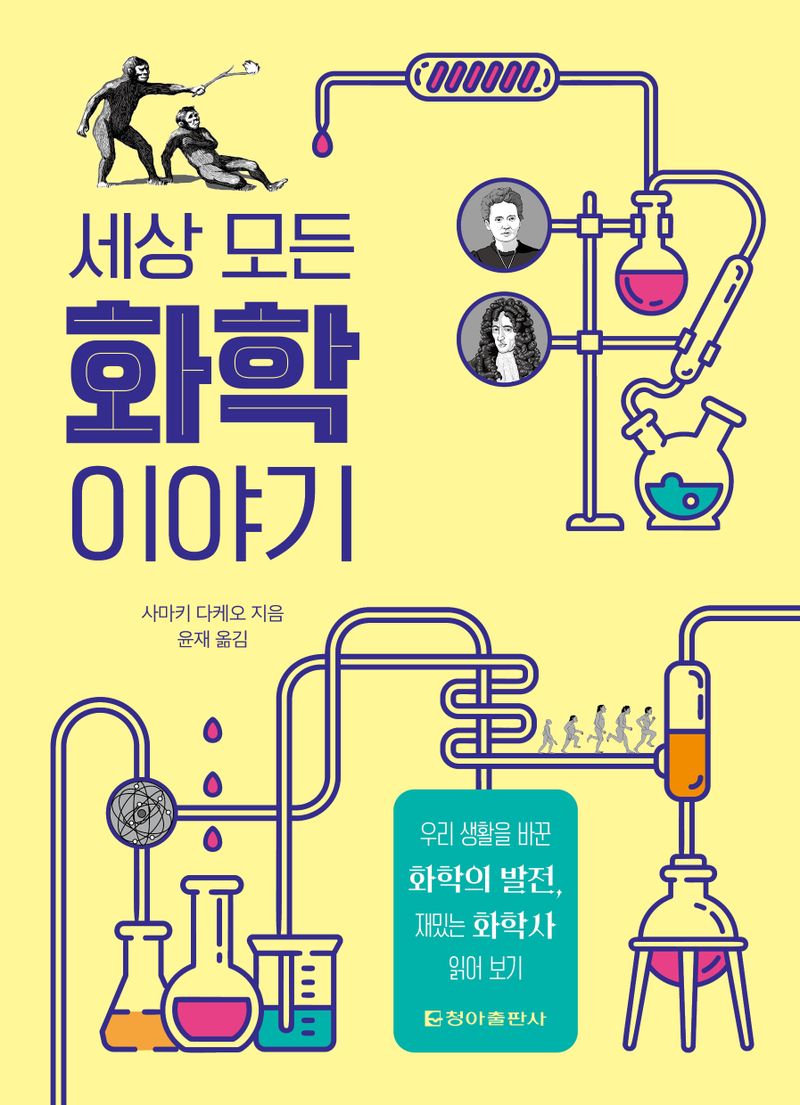 세상 모든 화학 이야기 : 우리 생활을 바꾼 화학의 발전, 재밌는 화학사 읽어 보기