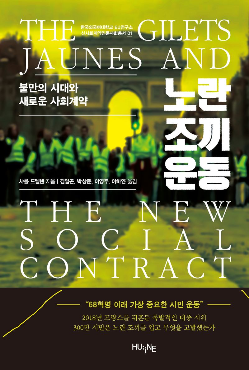 노란 조끼 운동 : 불만의 시대와 새로운 사회계약