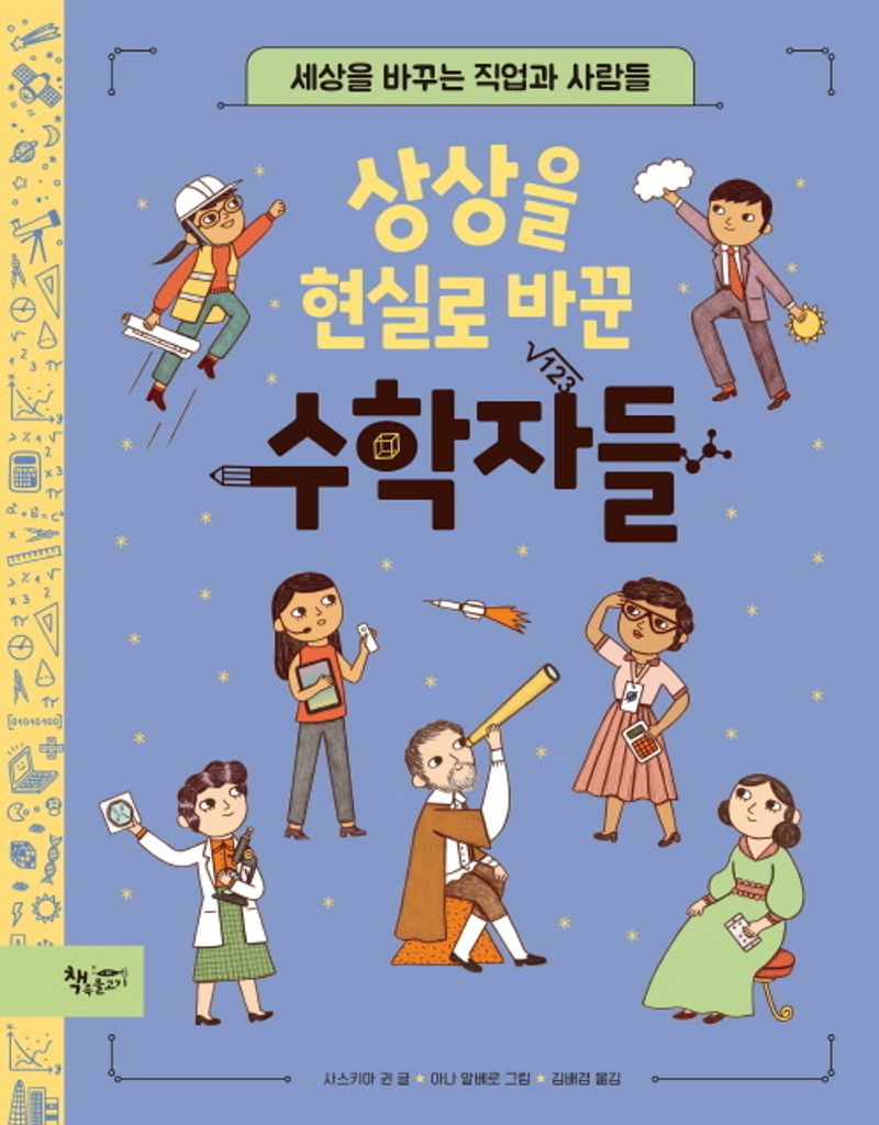 상상을 현실로 바꾼 수학자들 : 세상을 바꾸는 직업과 사람들