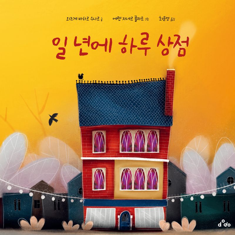 일 년에 하루 상점