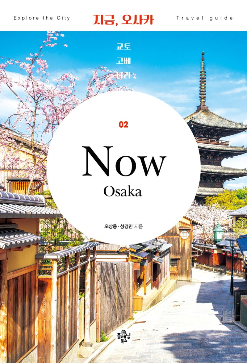 지금, 오사카 = Now Osaka : 교토·고베·나라
