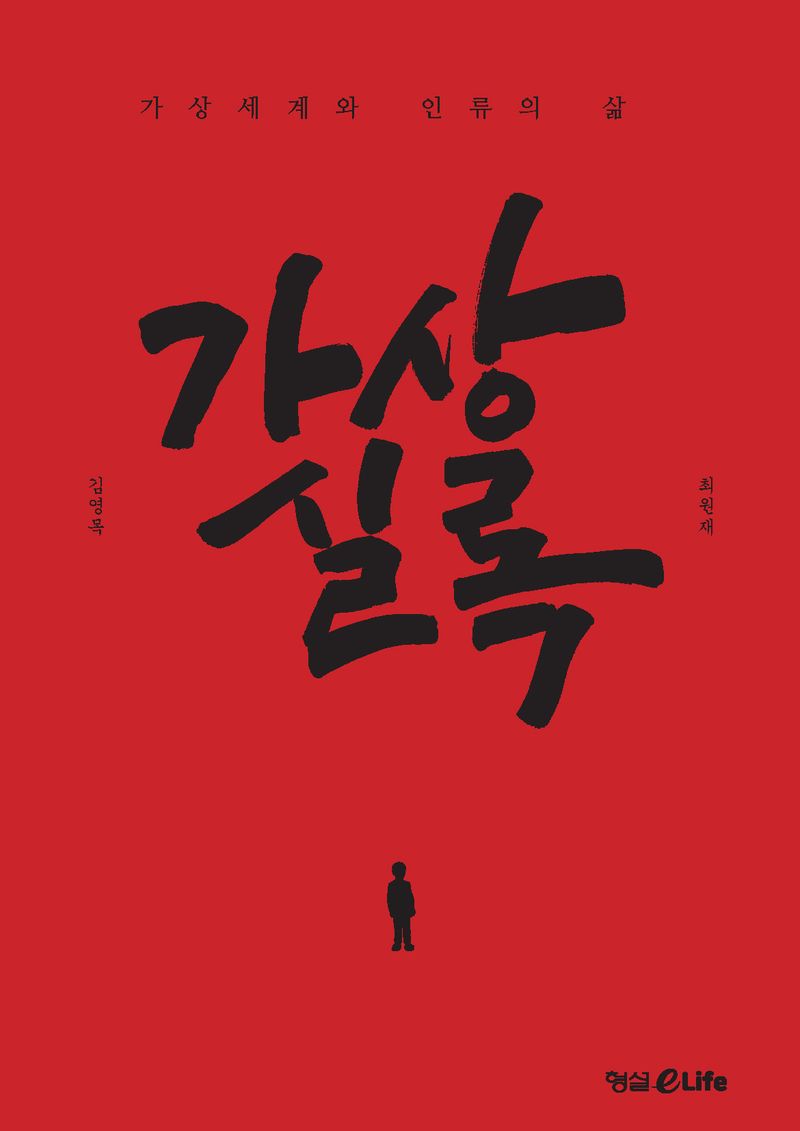 가상실록 : 가상세계와 인류의 삶