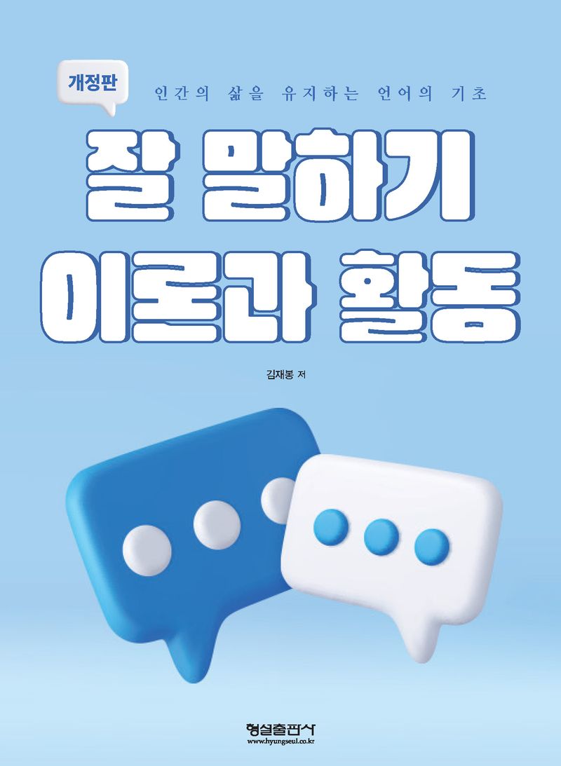 잘 말하기 이론과 활동 : 인간의 삶을 유지하는 언어의 기초