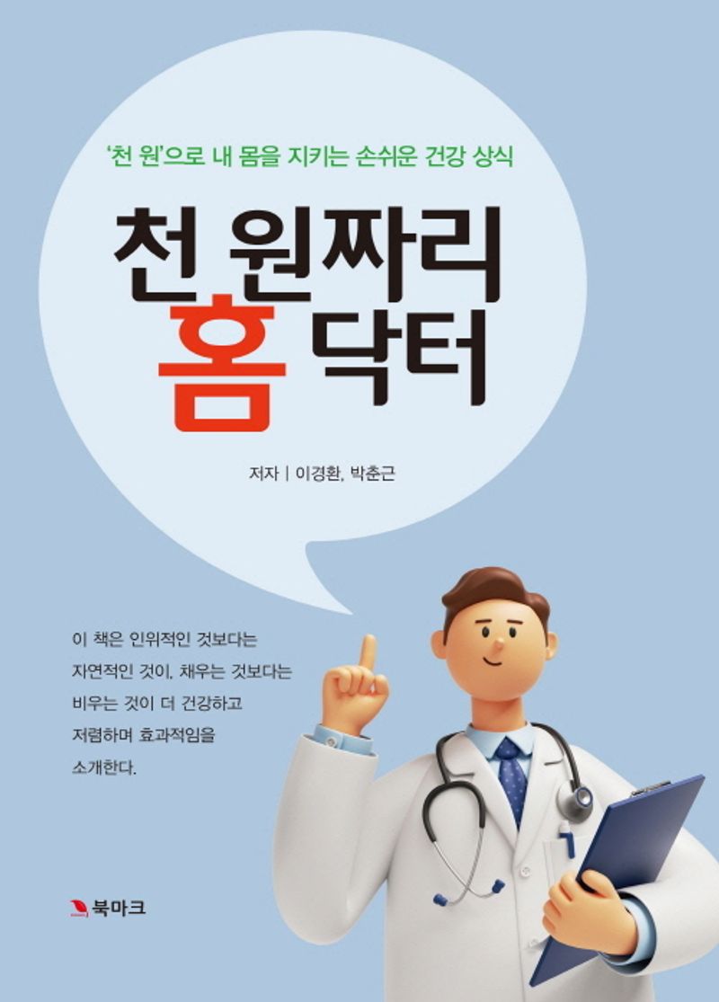 천 원짜리 홈 닥터 : '천 원'으로 내 몸을 지키는 손쉬운 건강 상식