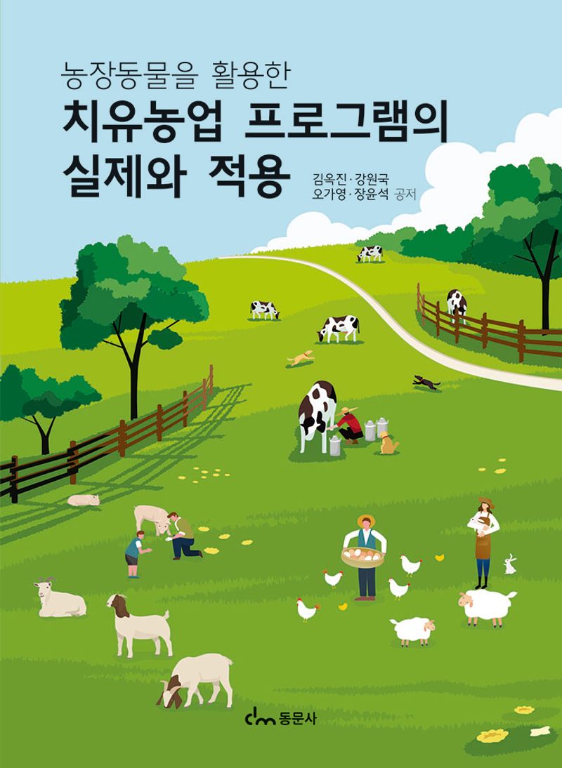 (농장동물을 활용한) 치유농업 프로그램의 실제와 적용