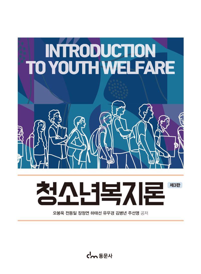 청소년복지론 = Introduction to youth welfare