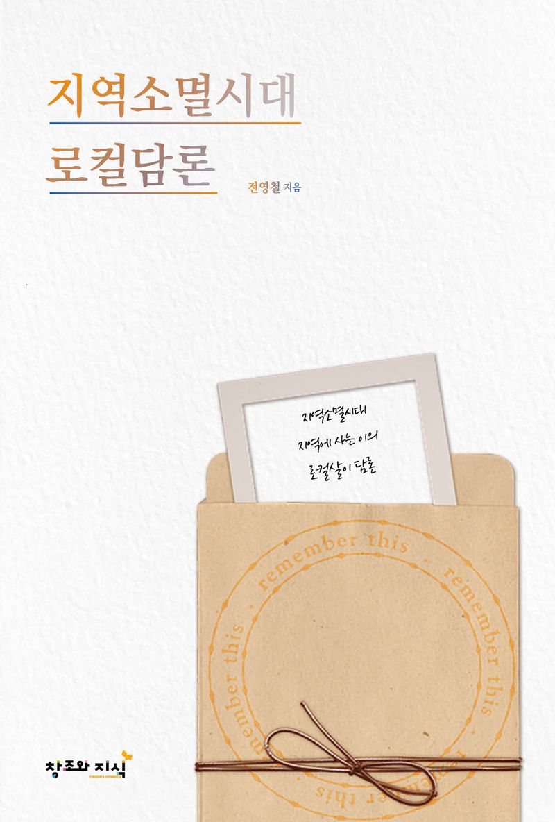 지역소멸시대 로컬담론 : 지역소멸시대 지역에 사는 이의 로컬살이 담론