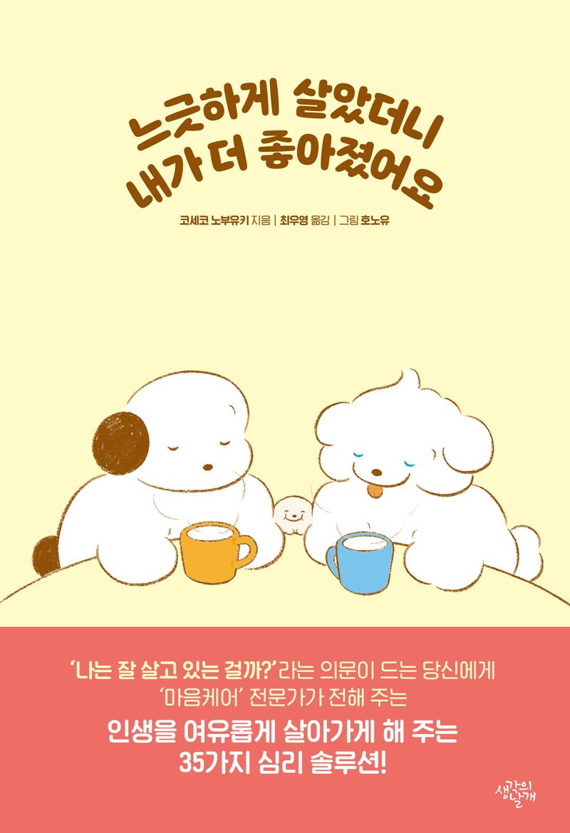 느긋하게 살았더니 내가 더 좋아졌어요 / 지은이: 코세코 노부유키 ; 옮긴이: 최우영 ; 일러스트: 호노유