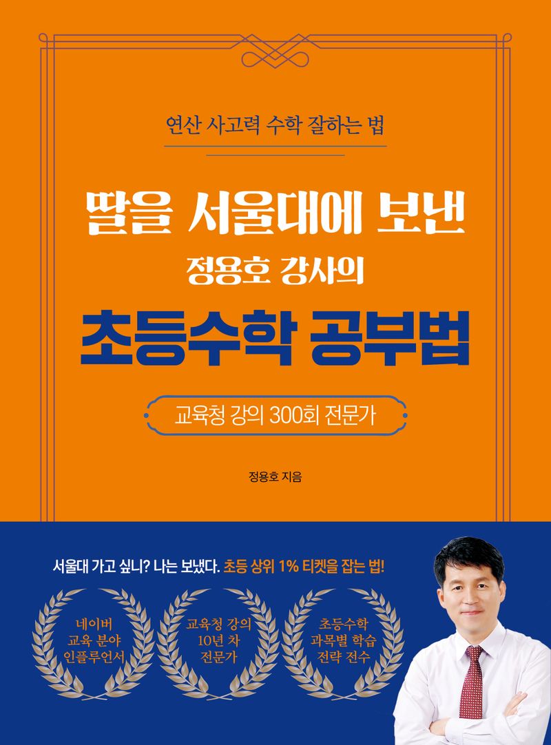 (딸을 서울대에 보낸 정용호 강사의) 초등수학 공부법 : 연산, 사고력 수학 잘하는 법