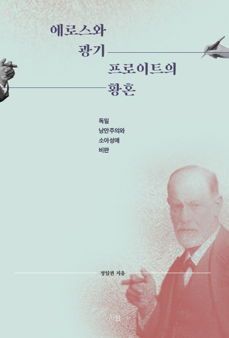 에로스와 광기 프로이트의 황혼 : 독일 낭만주의와 소아성애 비판