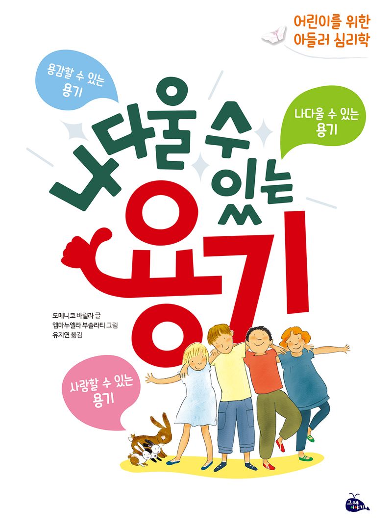 나다울 수 있는 용기 : 어린이를 위한 아들러 심리학