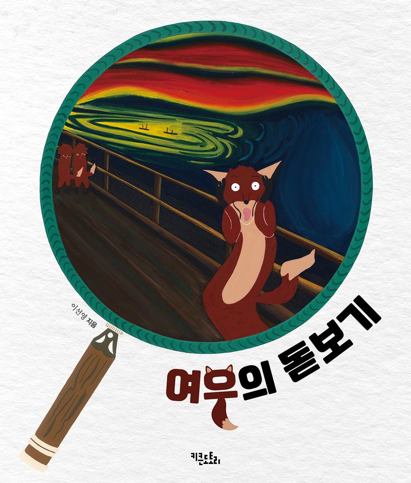 여우의 돋보기