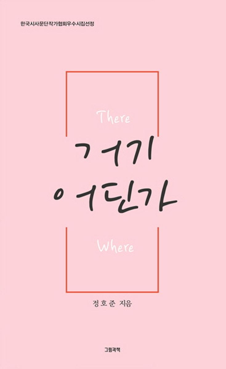 거기 어딘가 = There where : 정호준 다섯 번째 시집