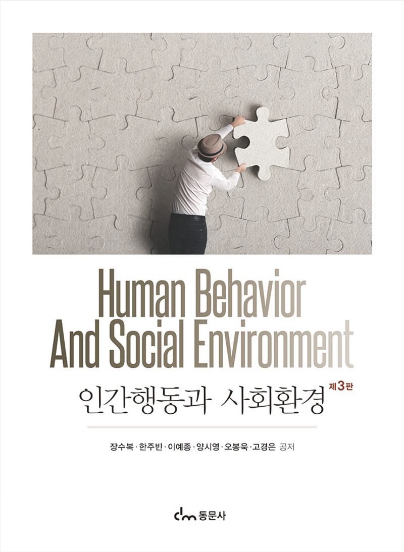 인간행동과 사회환경 = Human behavior and social environment : 사회복지실천의 기초지식 / 장수복, 한주빈, 이예종, 양시영, 오봉욱, 고경은 공저