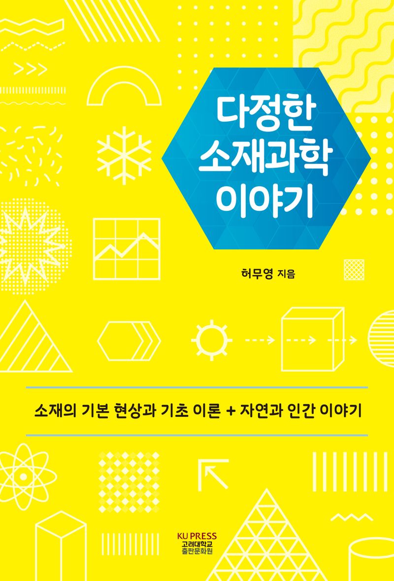 다정한 소재과학 이야기 : 소재의 기본 현상과 기초 이론 + 자연과 인간 이야기