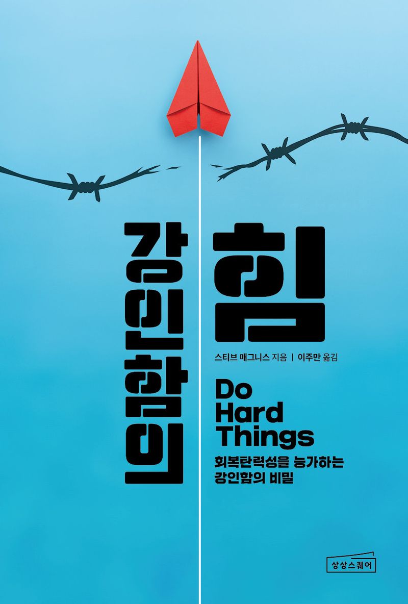 강인함의 힘 : 회복탄력성을 능가하는 강인함의 비밀 / 스티브 매그니스 지음 ; 이주만 옮김