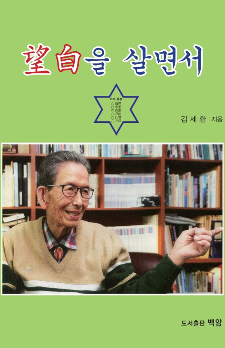 望白을 살면서