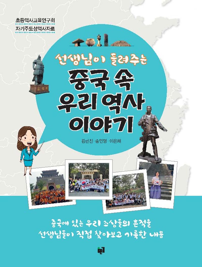 (선생님이 들려주는) 중국 속 우리 역사 이야기