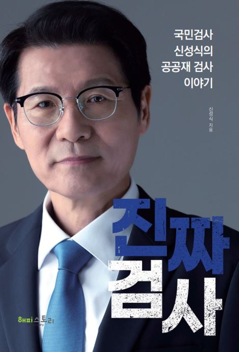 진짜 검사 : 국민검사 신성식의 공공재 검사 이야기