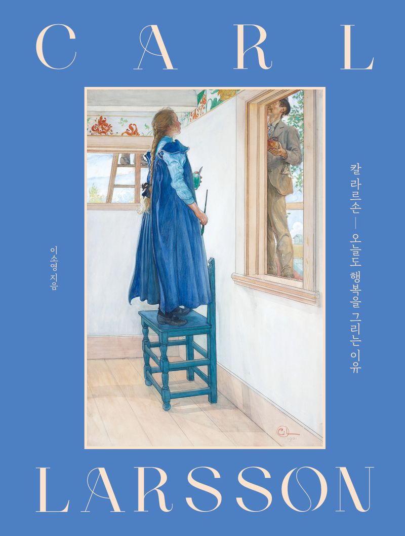 칼 라르손(Carl Larsson) - 오늘도 행복을 그리는 이유
