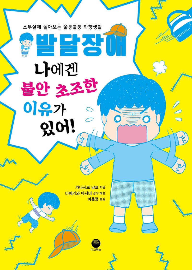 발달장애 나에겐 불안 초조한 이유가 있어! : 스무살에 돌아보는 울퉁불퉁 학창생활