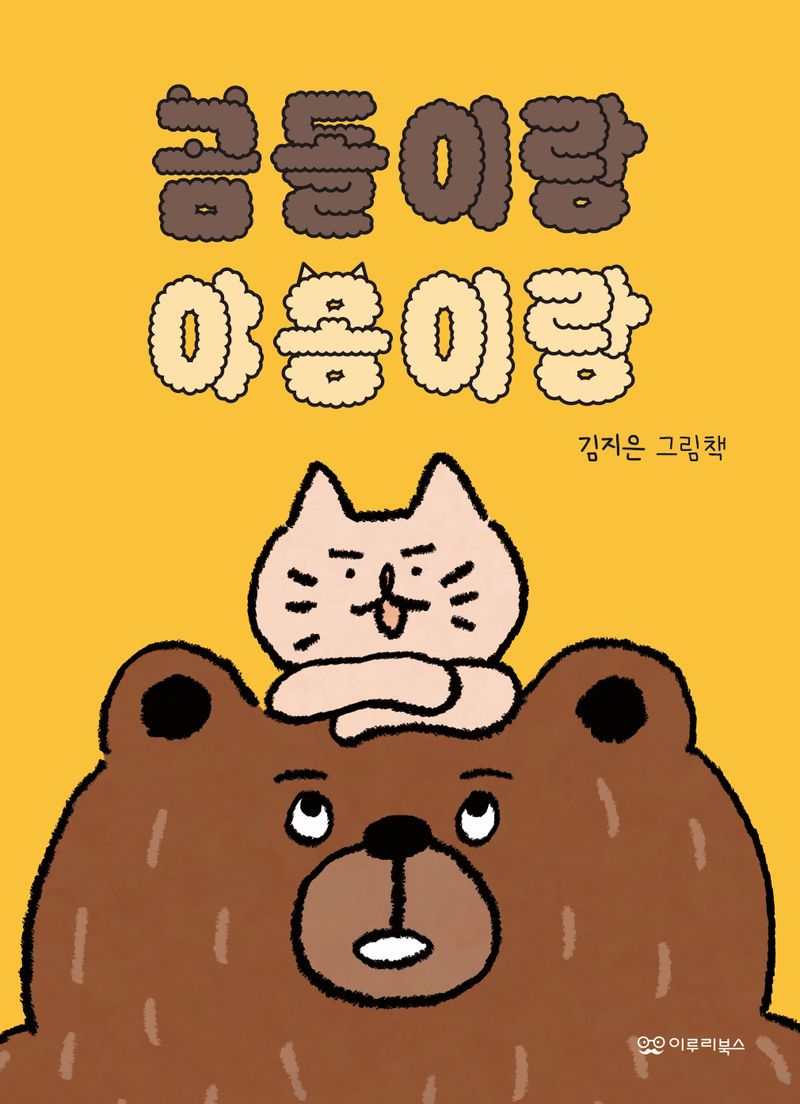 곰돌이랑 야옹이랑 : 김지은 그림책