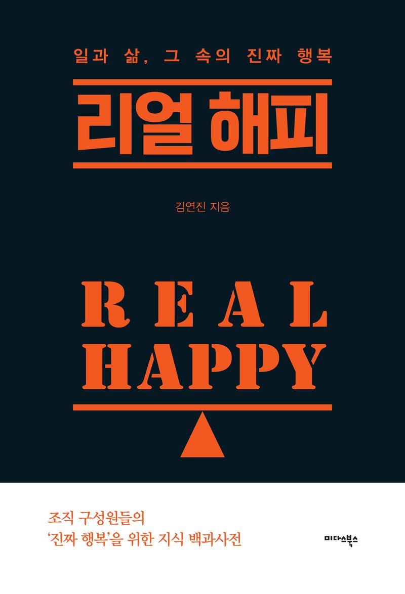 리얼 해피 = Real happy : 일과 삶, 그 속의 진짜 행복 / 김연진 지음