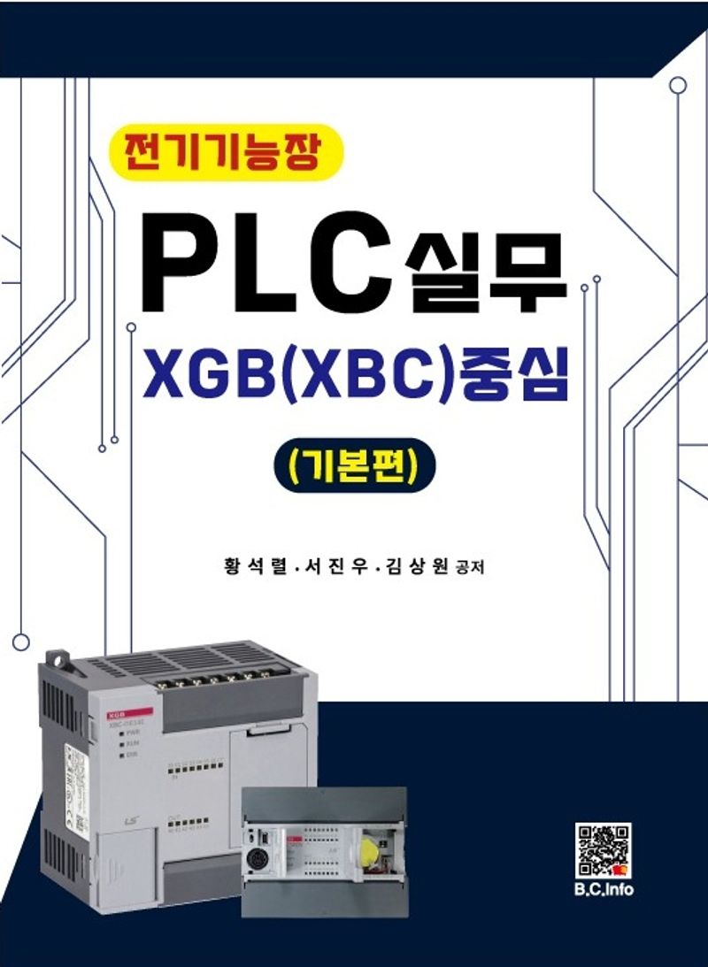 (전기기능장) PLC실무 : XGB(XBC) 중심 : 기본편
