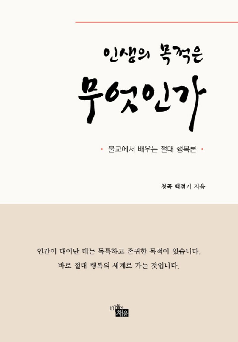 (인생의 목적은) 무엇인가 : 불교에서 배우는 절대 행복론