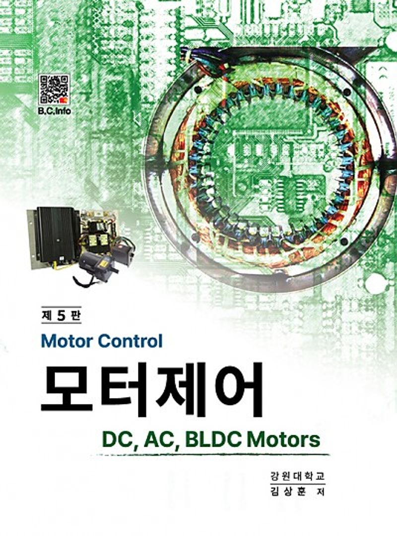 모터제어 = Motor control : DC, AC, BLDC motors