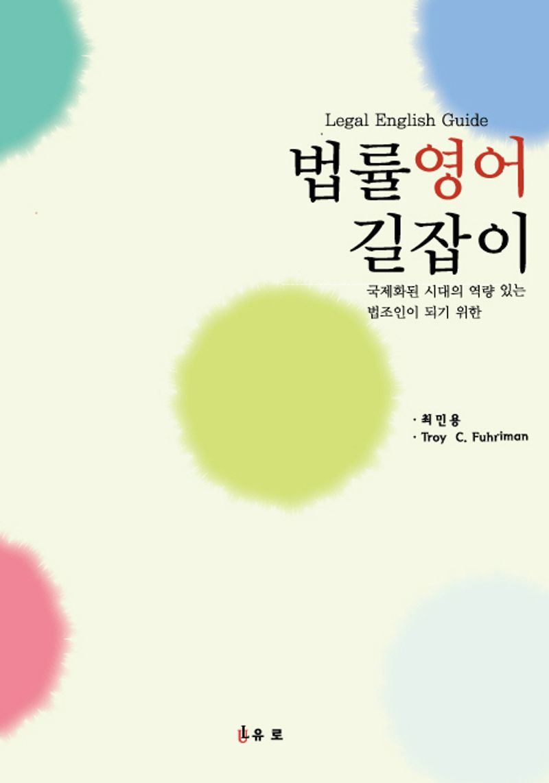 법률 영어 길잡이 = Legal English guide