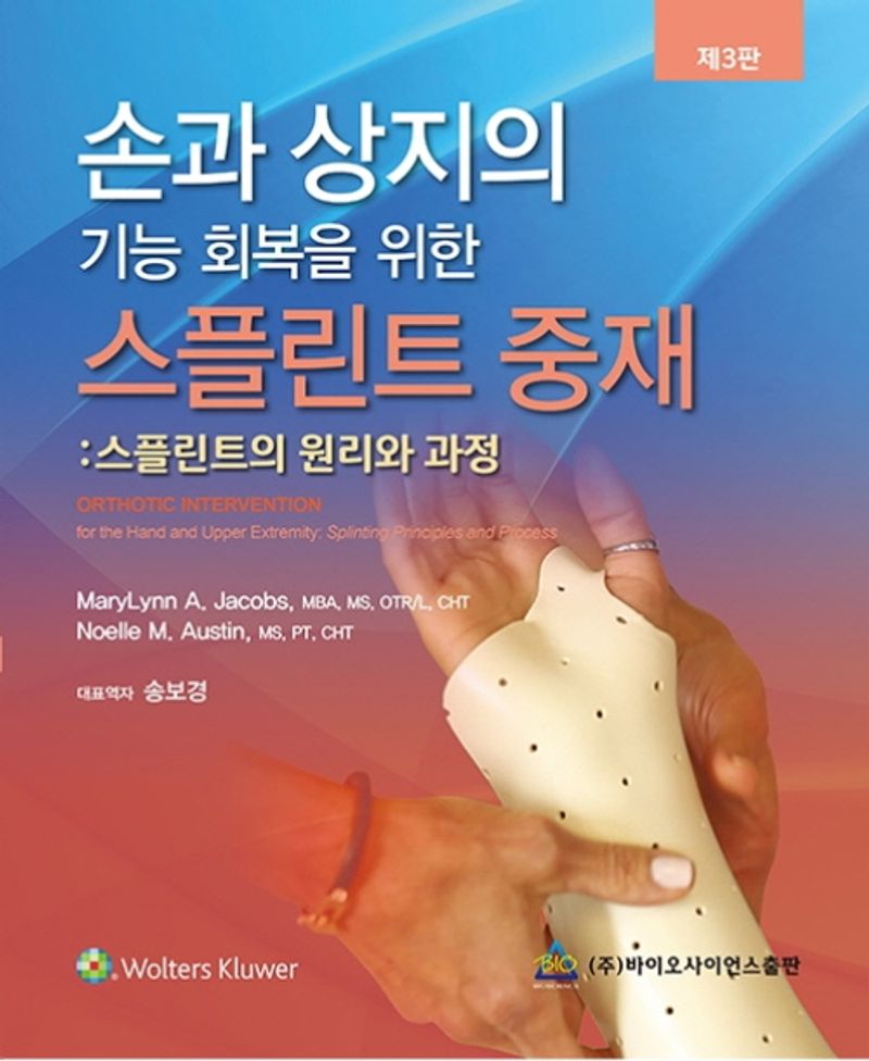 (손과 상지의 기능 회복을 위한) 스플린트 중재 : 스플린트의 원리와 과정