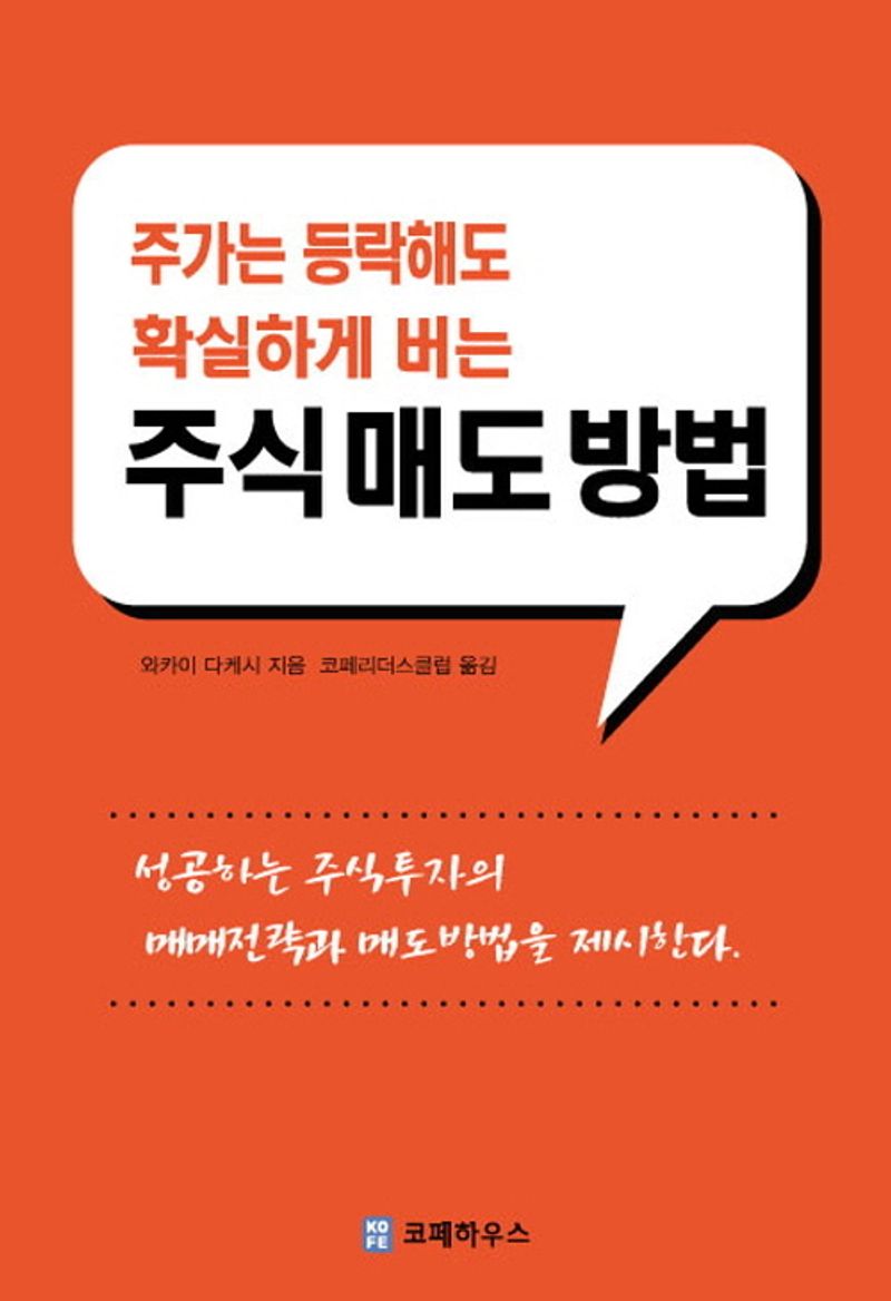 (주가는 등락해도 확실하게 버는) 주식매도방법