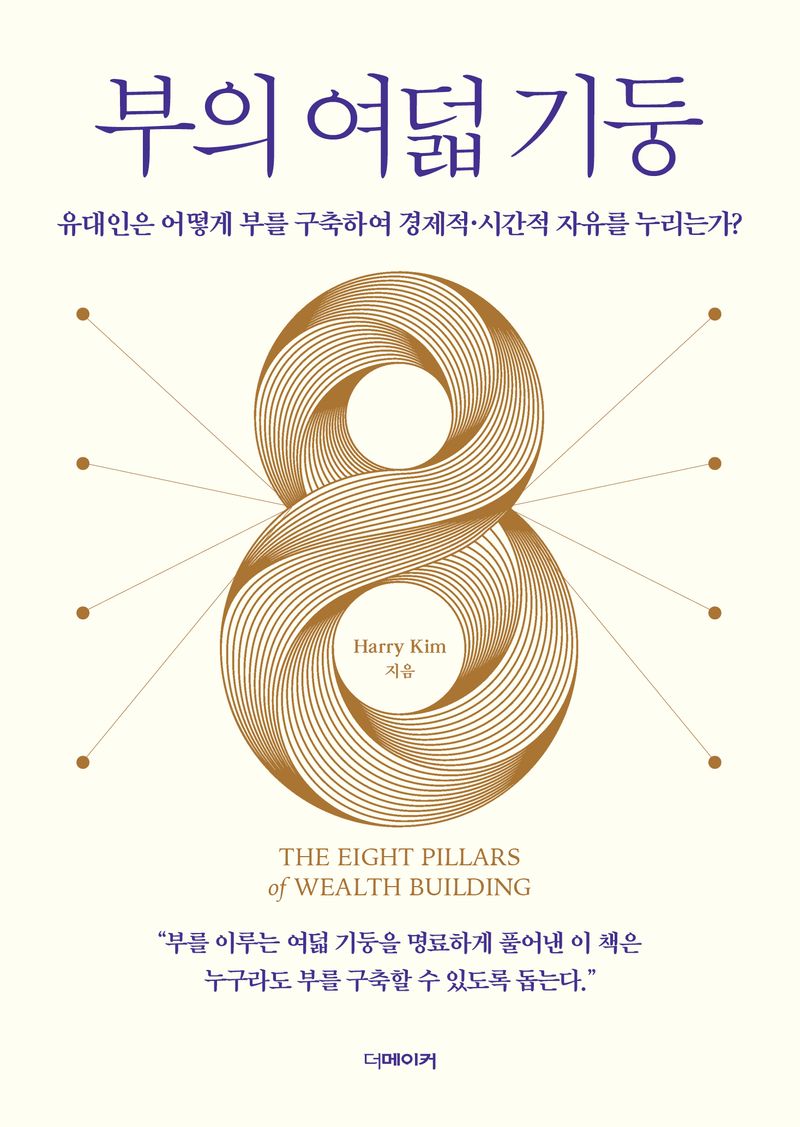 부의 여덟 기둥 = The eight pillars of wealth building : 유대인은 어떻게 부를 구축하여 경제적·시간적 자유를 누리는가?