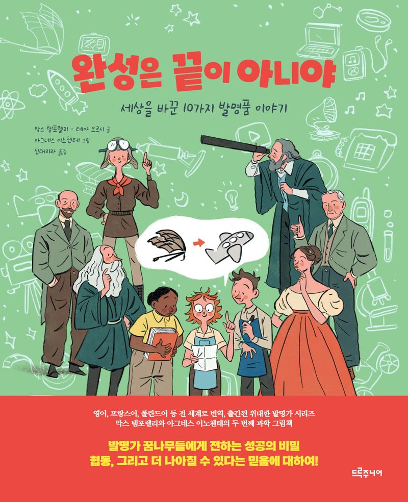 완성은 끝이 아니야 : 세상을 바꾼 10가지 발명품 이야기