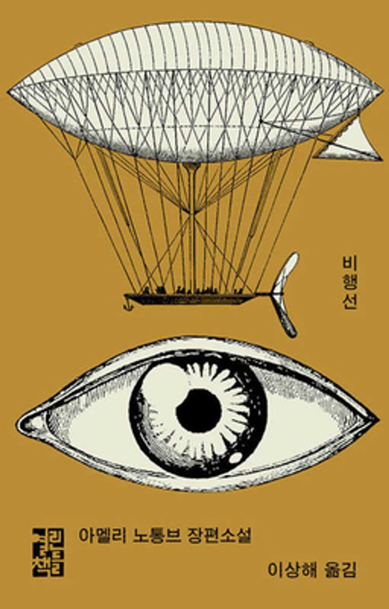 비행선 : 아멜리 노통브 장편소설