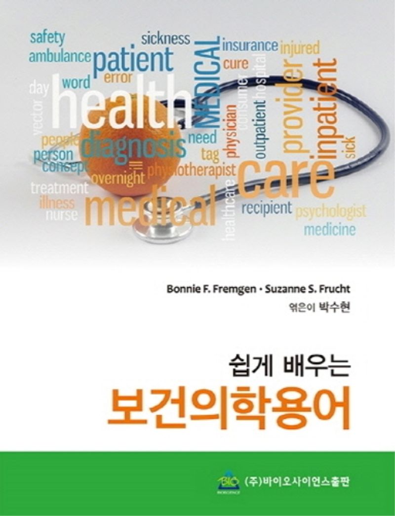 (쉽게 배우는) 보건의학용어