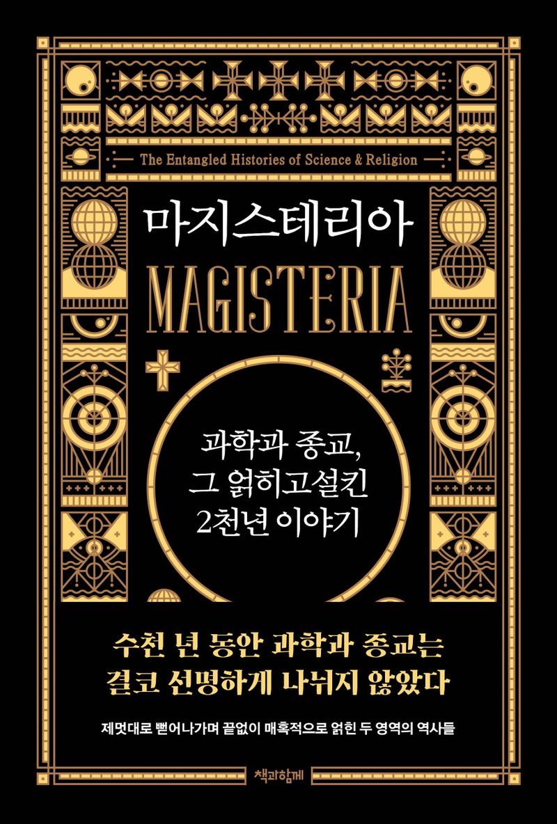 마지스테리아 : 과학과 종교, 그 얽히고설킨 2천년 이야기