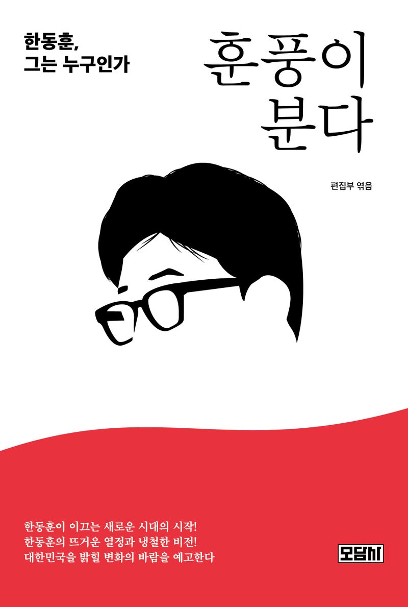 훈풍이 분다 : 한동훈, 그는 누구인가