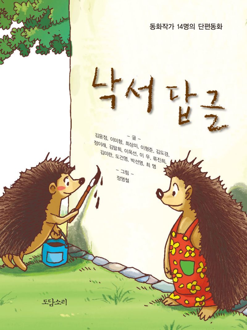 낙서 답글 : 동화작가 14명의 단편동화
