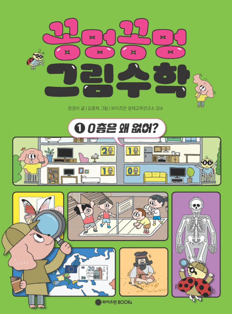 꽁멍꽁멍 그림수학. 1-3