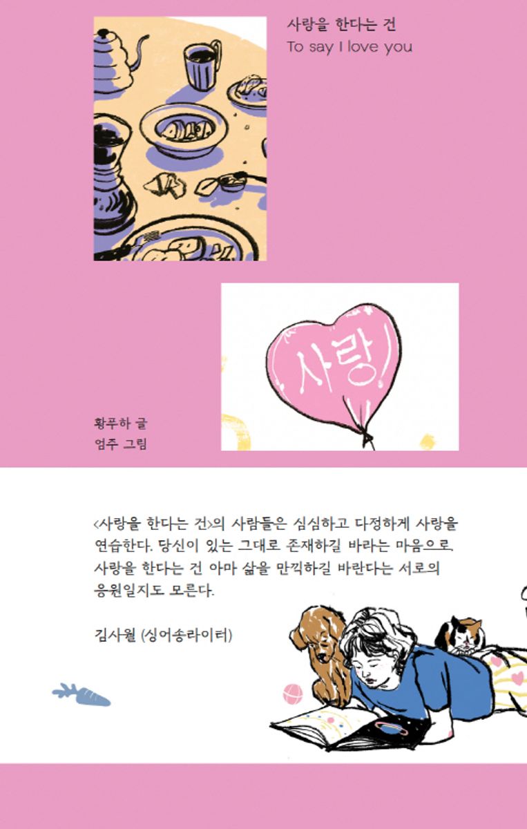 사랑을 한다는 건 = To say I love you