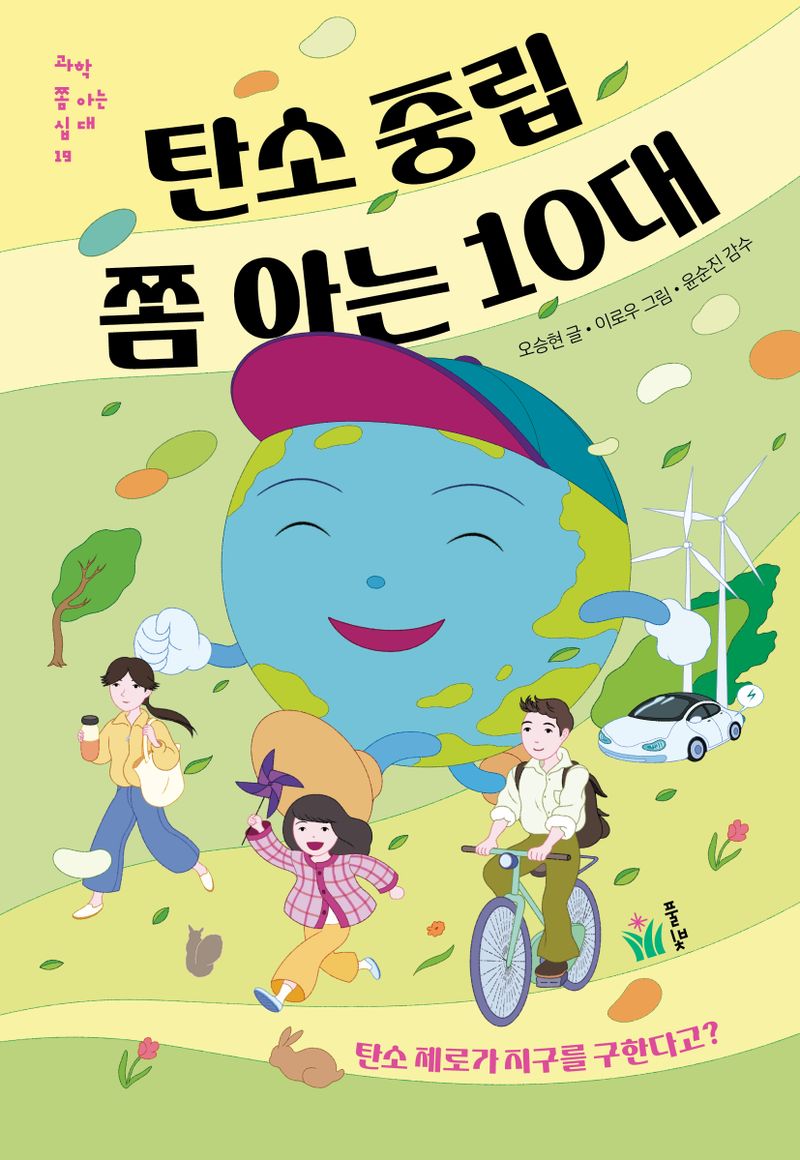 탄소 중립 쫌 아는 10대 : 탄소 제로가 지구를 구한다고?